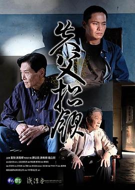 喜翔 黄镫辉 林义雄 黄略耕 钱立䜣 黄锦雯