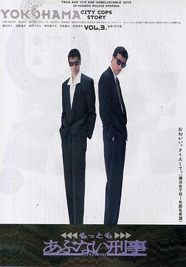 舘ひろし 柴田恭兵 浅野温子 仲村トオル