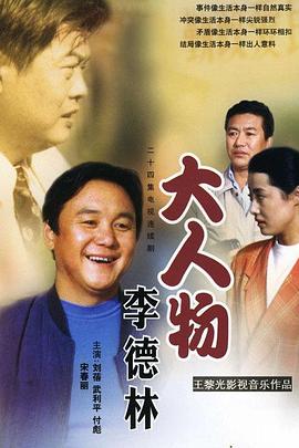 武利平,刘蓓,宋春丽,杨新鸣,谭希和,傅彪,张炬,王奎荣,莫岐