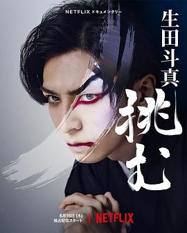 生田斗真 尾上松也 小栗旬 中村七之助