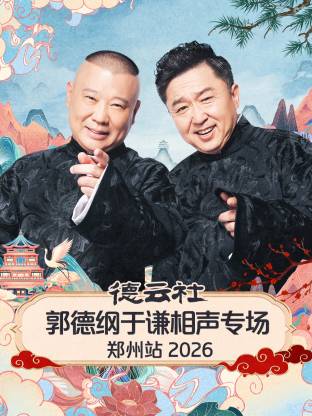 郭德纲 于谦 高峰 栾云平