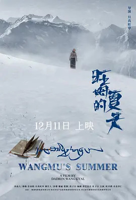 旺卓措,久巴,卓杰泽仁,泽王拉姆,落周求吉尼玛