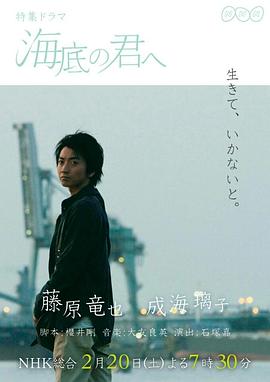 藤原龙也 成海璃子 水崎绫女 忍成修吾 市濑悠也 近藤芳正