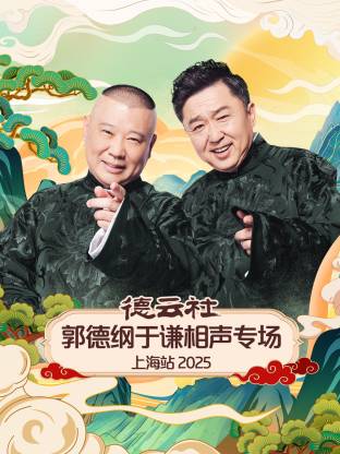 郭德纲 / 于谦 / 高峰 / 栾云平 / 孔云龙 / 章九徕 / 张九南 / 高九成