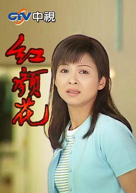 杨贵媚,李天柱,杨洁玫,林熙蕾,赵学煌,梁修治,孟庭丽,王耀庆,何妤玟,林炜