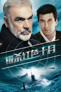 肖恩·康纳利 亚历克·鲍德温 斯科特·格伦