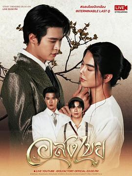 帕查农·昂萨阿德,塔纳塔特·英波查伊,阿索沃瑞·皮尼甘渣纳潘