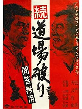 长门勇 丹波哲郎 鳄渊晴子 香山美子 菅原文太 北龙二 山路