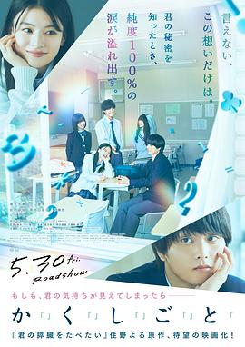 奥平大兼,出口夏希,佐野晶哉,菊池日菜子,早濑憩