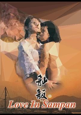 飞鸟珠美,光友牙子,丛世权,梁少狄,何民居,高少萍,李铨胜,侯焕玲