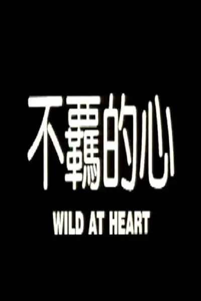 刘的之 / 沉冠君 / 翁雪华 / 杨亿嘉 / 徐甄 / 更多...