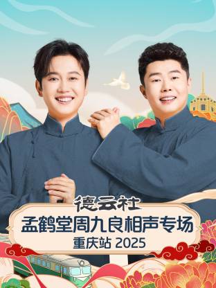 孟鹤堂 / 周九良 / 王昊悦 / 翟国强 / 任龙凤 / 郭胜文 / 董九力 / 李九天