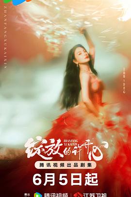 张雨绮,韩庚,章涛,王西,于欣禾,江易轩,吴玉芳,方晓莉,李天柱,顾艳,徐梓嘉,卢雅熙,孔梓柔,彭博,夏力薪,谢帅,荣蓉