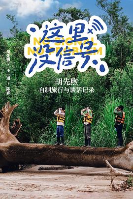 胡先煦,王一通,陈睿