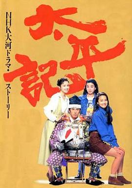 真田广之,泽口靖子,赤井英和,天久美智子,大地康雄,段田安则,绪方义博,柄本明,榎木孝明,藤真利子,藤木悠,藤村志保,后藤久美子,萩原健一,原田美枝子,原田泰造,高岛政伸,武田铁矢,片冈孝夫,宫泽理惠,筒井道隆,阵内孝则,本木雅弘,片冈鹤太郎,绪形拳