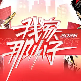 夏之光,蒋敦豪,余承恩,王瀚哲,齐思钧,陆虎,小鹿,靳梦佳,李松蔚