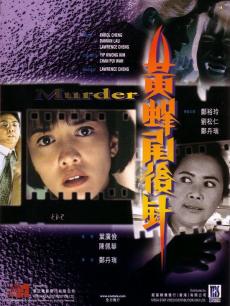 郑裕玲 刘松仁 郑丹瑞 叶德娴 黄锦江 林尚义 黎彼得