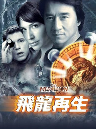 成龙 克莱尔·弗兰妮 李·伊万斯 黄秋生 钟丽缇 刘兆铭 谢