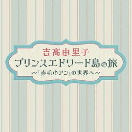 吉高由里子,山崎树范