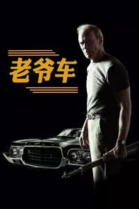 克林特·伊斯特伍德 克里斯托弗·卡利 比·王 安蕾·荷