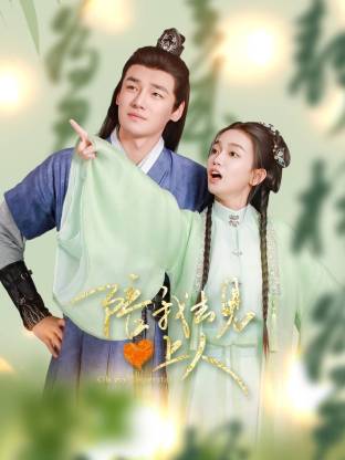 主    演韩潇珧、王楠楠