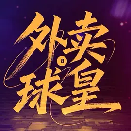 金贤正,孟璐,曾希瑭,余逸蕾,戎威峰