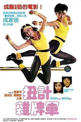 霍耀良 惠英红 刘嘉玲 楼南光 陈国新 陈果 成龙 张冲