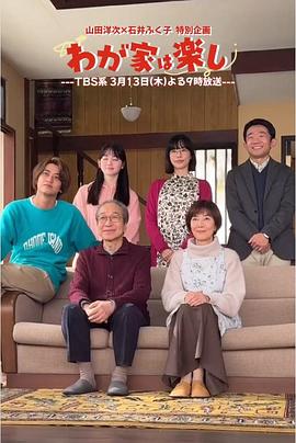 小日向文世,户田惠子,高桥海人,樱井由纪,山田杏奈,江成一树,江原由希子,岩崎加根子,木村绿子,角野卓造,井上顺,村田雄浩,三田佳子