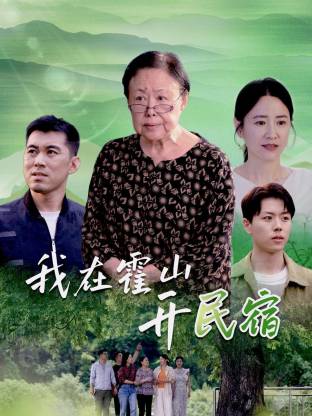 斯琴高娃 / 徐囡楠 / 战立国 / 梁志鹏 / 胡惠芬 / 曹扬 / 谭晨晓