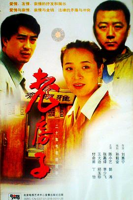 郭涛,陈小艺,张嘉益,付命甫,王大治,李少飞,邱玉珍,丁怡