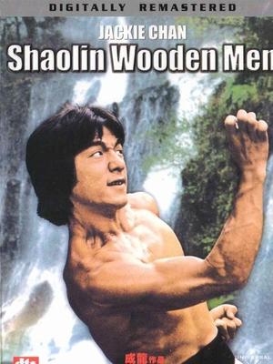 成龙 黄正利 元彪