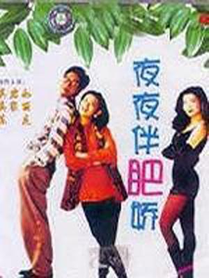 陈友 吴君如 吴家丽 张坚庭 周文健 陆剑明 胡枫 谭倩红