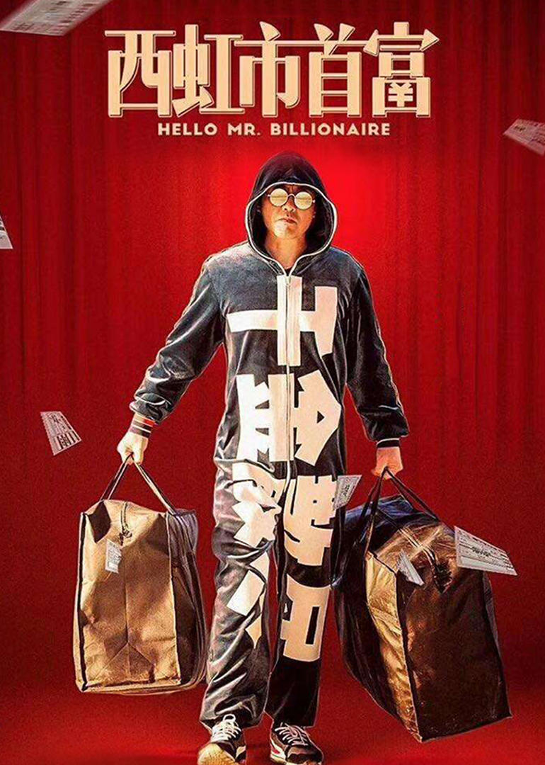 沈腾 宋芸桦 张一鸣 张晨光 常远 魏翔 赵自强 九孔 李立