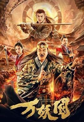 吴孟达,黄一山,董劭辉