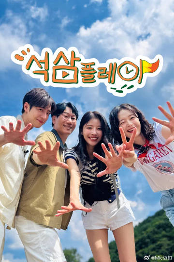 池石镇、全昭旻、李相烨、李美珠