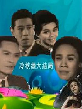 余丽珍,张瑛,林凤,李香琴