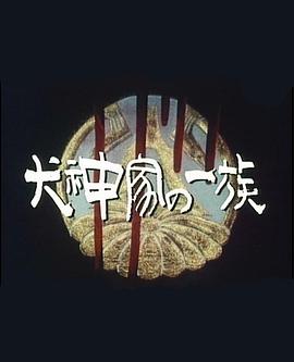 中井贵一 财前直见 石黑贤 四礼正明 小林桂树 柳泽慎吾 浅