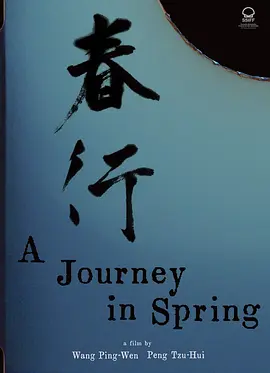 喜翔,杨贵媚,蓝苇华,陈佳穗,张书伟,高捷,蔡明修