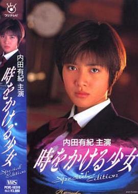 内田有纪,河相我聞,鈴木蘭々,菅野美穂,山下真希,森本レオ,吉沢京子,安室奈美恵,塚本信夫