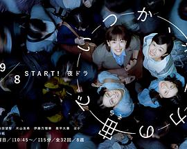 木龙麻生,森田望智,片山友希,伊藤万理华,奥平大兼,田牧空,上坂树里,白仓碧空,山下桐里,生濑胜久,铃木杏,柄本佑