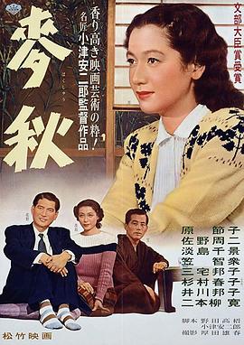 原节子 笠智众 淡岛千景 三宅邦子 菅井一郎 东山千荣子 杉