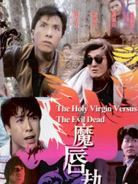 甄子丹 周海媚 杨宝玲 卢惠光 林国斌 胡慧中