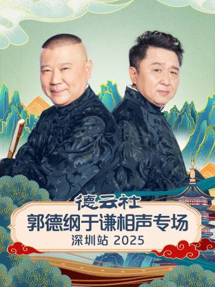 郭德纲 于谦 孟鹤堂 周九良